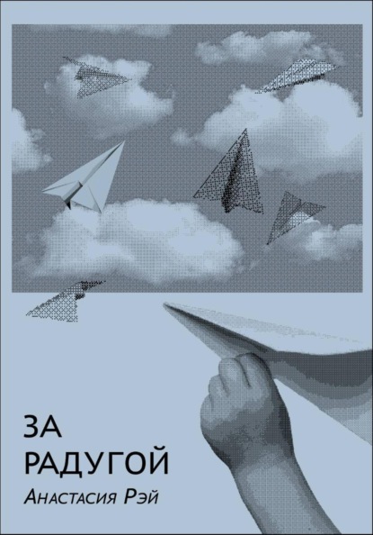 Скачать книгу За радугой