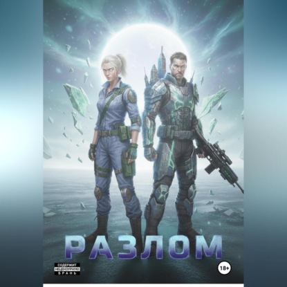 Скачать книгу Разлом