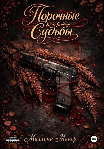 Скачать книгу Порочные судьбы