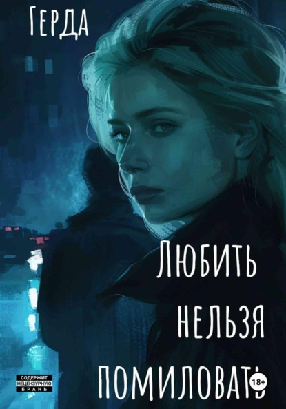 Скачать книгу Любить нельзя помиловать