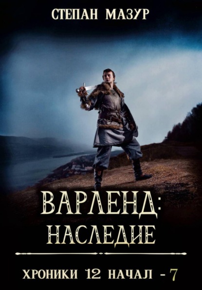 Варленд: наследие