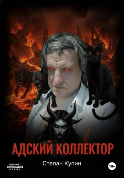 Скачать книгу Адский коллектор 2 (Пожождение одержимого) часть первая « Тушка Толика»