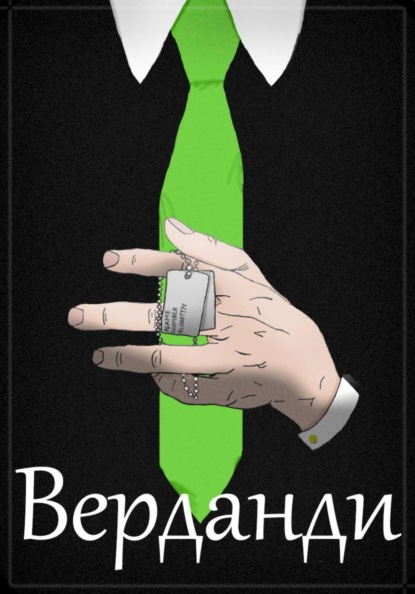 Скачать книгу Верданди