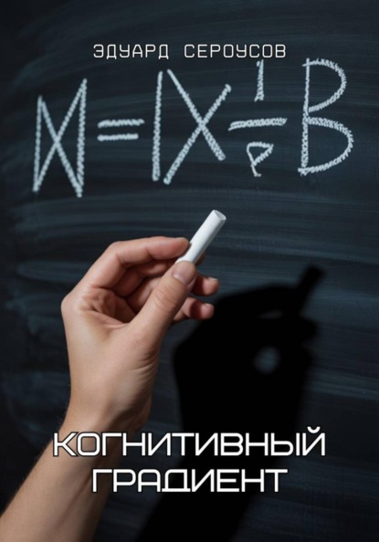 Скачать книгу Когнитивный градиент
