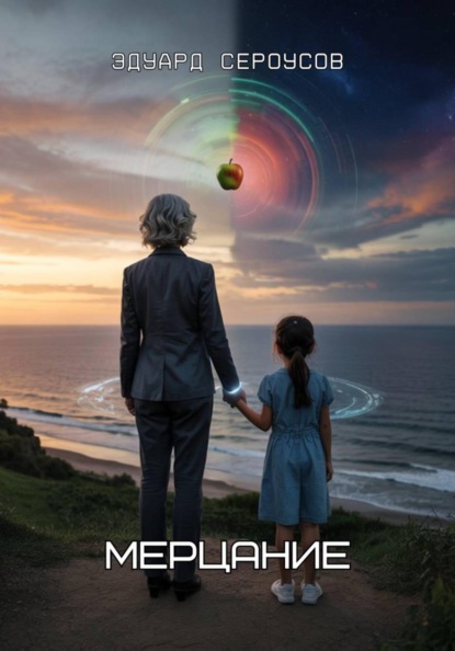 Скачать книгу Мерцание