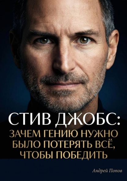 Скачать книгу Стив Джобс: зачем гению нужно было потерять всё, чтобы победить