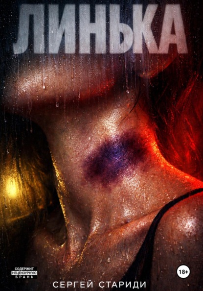 Скачать книгу Линька