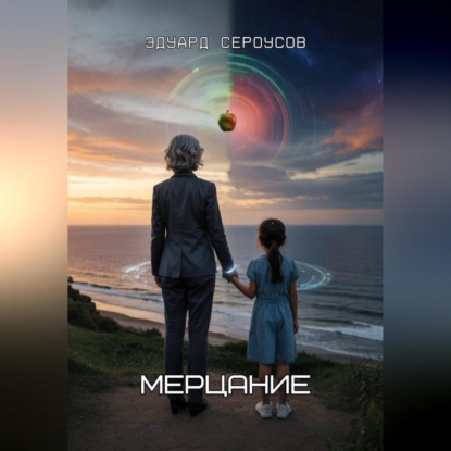 Скачать книгу Мерцание