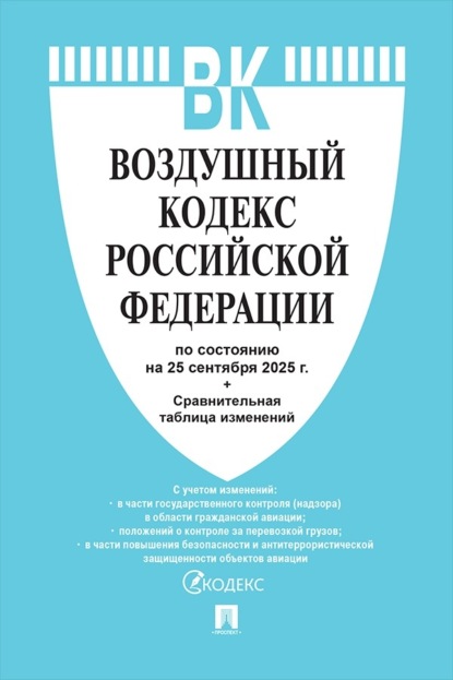 Воздушный кодекс Российской Федерации по состоянию на 25 сентября 2025 г. + сравнительная таблица изменений