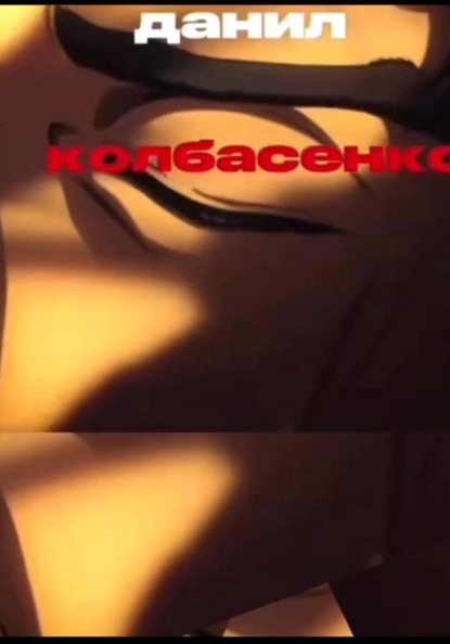 Скачать книгу Автобигорафия Данила Колбасенко