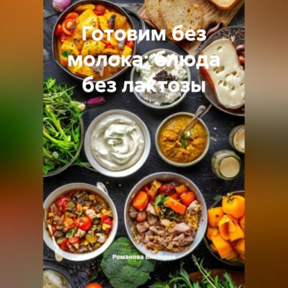 Скачать книгу Готовим без молока: блюда без лактозы
