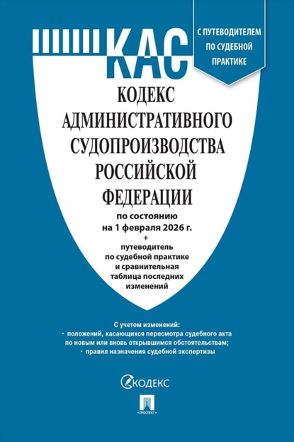 Скачать книгу Кодекс административного судопроизводства Российской Федерации по состоянию на 1 февраля 2026 г. + путеводитель по судебной практике и сравнительная таблица последних изменений
