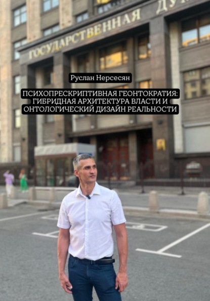 Скачать книгу ПСИХОПРЕСКРИПТИВНАЯ ГЕОНТОКРАТИЯ: ГИБРИДНАЯ АРХИТЕКТУРА ВЛАСТИ И ОНТОЛОГИЧЕСКИЙ ДИЗАЙН РЕАЛЬНОСТИ