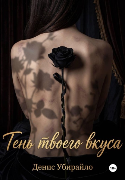 Скачать книгу ТЕНЬ ТВОЕГО ВКУСА