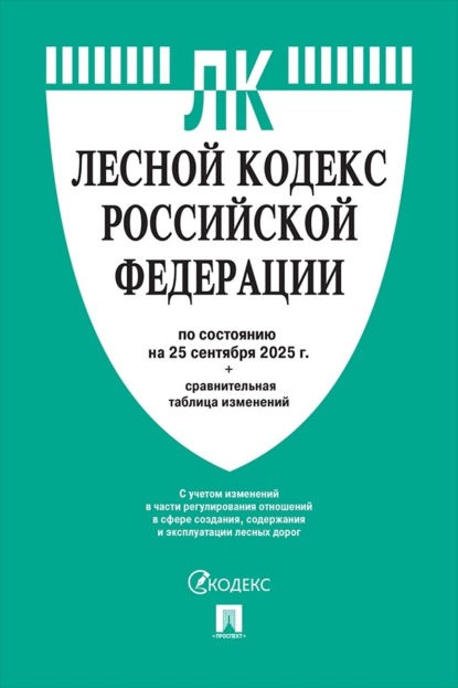 Скачать книгу Лесной кодекс Российской Федерации по состоянию на 25 сентября 2025 г. + сравнительная таблица изменений