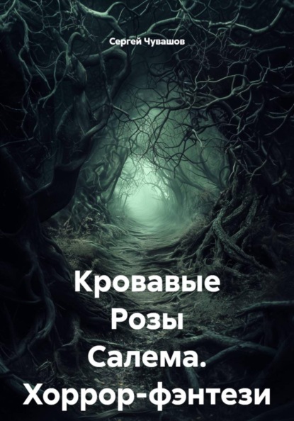 Скачать книгу Кровавые Розы Салема. Хоррор-фэнтези