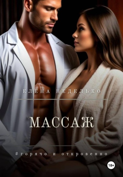 Скачать книгу Массаж