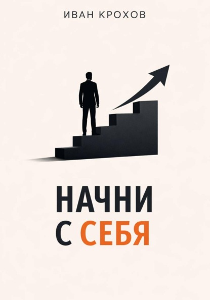 Скачать книгу Начни с себя