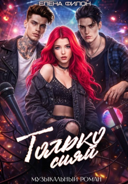 Скачать книгу Только сияй
