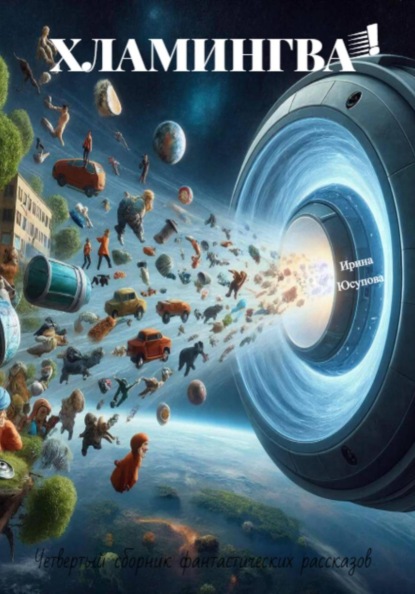 Скачать книгу Хламингва!