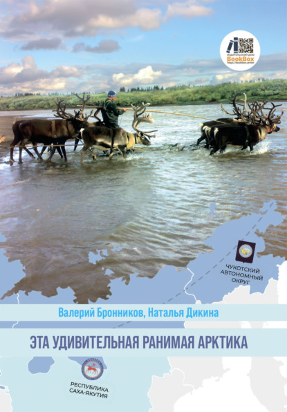 Скачать книгу Эта удивительная ранимая Арктика