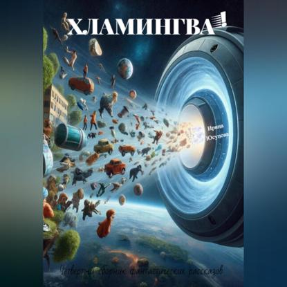 Скачать книгу Хламингва!