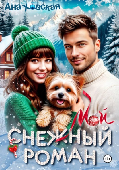 Скачать книгу Мой снежный роман