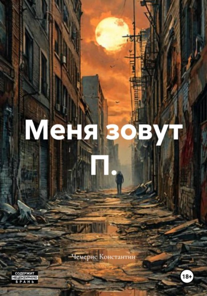 Скачать книгу Меня зовут П.