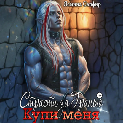 Скачать книгу Страсти За Гранью. Купи меня