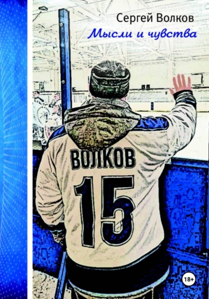 Скачать книгу Мысли и чувства