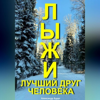 Скачать книгу Лыжи лучший друг человека