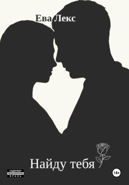 Скачать книгу Найду тебя