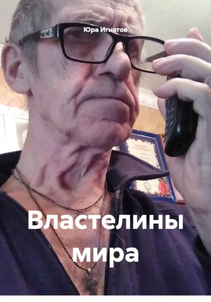 Скачать книгу Властелины мира