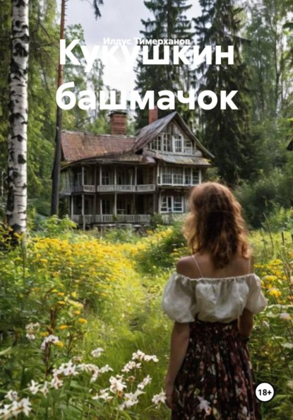 Скачать книгу Кукушкин башмачок