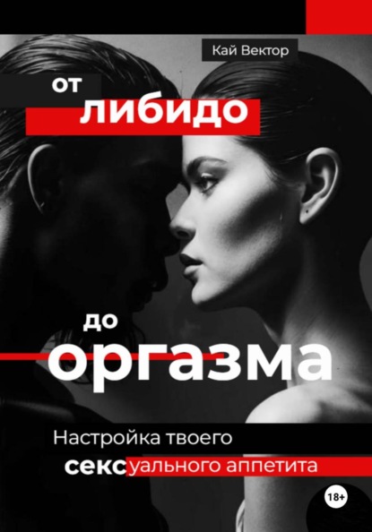 Скачать книгу От либидо до оргазма. Настройка твоего сексуального аппетита