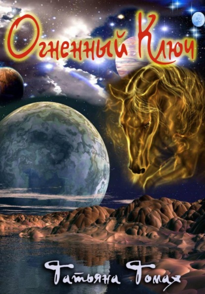Скачать книгу Огненный Ключ
