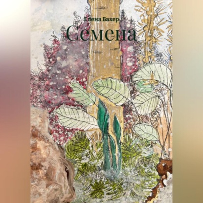 Скачать книгу Семена