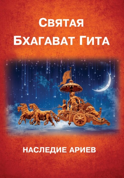 Скачать книгу Бхагават-Гита. Наследие Ариев