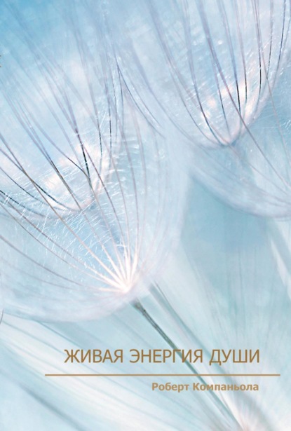 Скачать книгу Живая энергия души