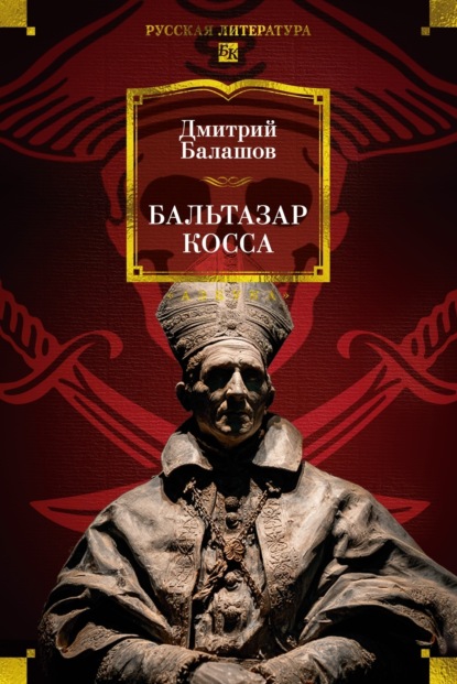 Скачать книгу Бальтазар Косса