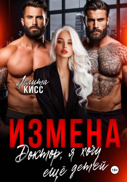Скачать книгу Измена. Доктор, я хочу ещё детей!