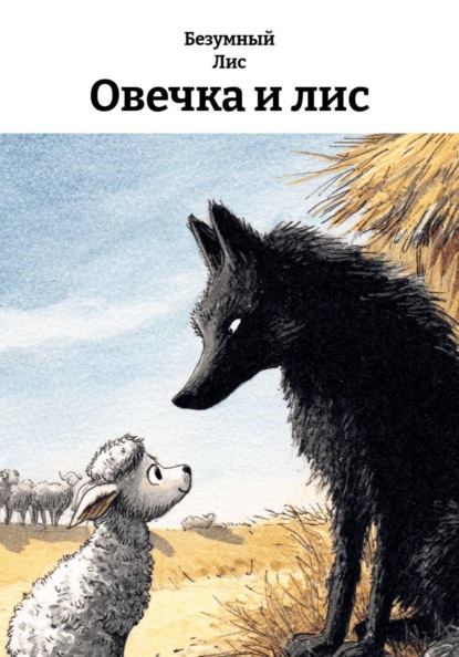Скачать книгу Овечка и лис