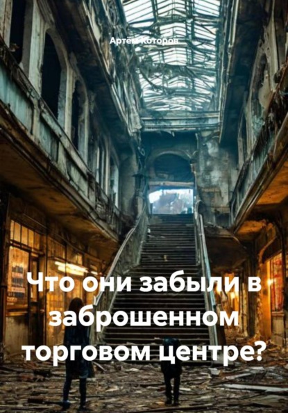 Что они забыли в заброшенном торговом центре?