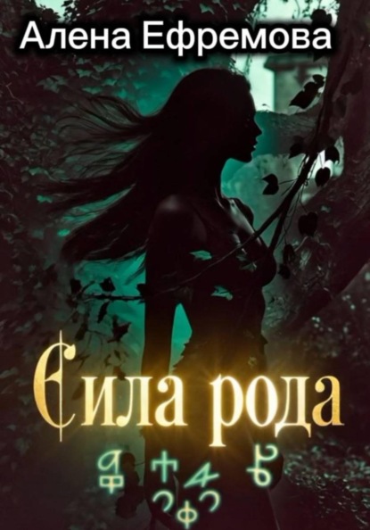 Скачать книгу Сила рода