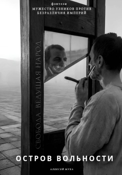 Скачать книгу Остров Вольности