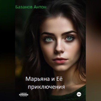 Скачать книгу Марьяна и Её приключения