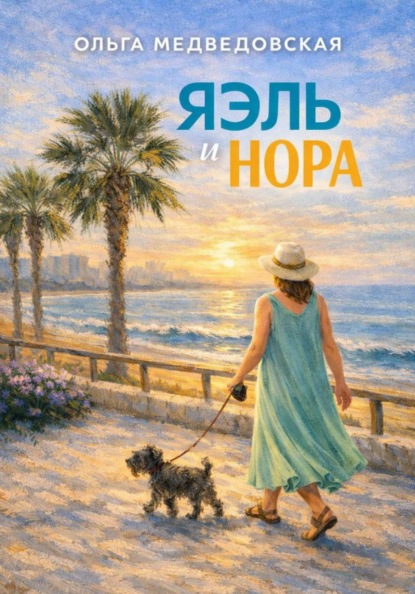 Скачать книгу Яэль и Нора
