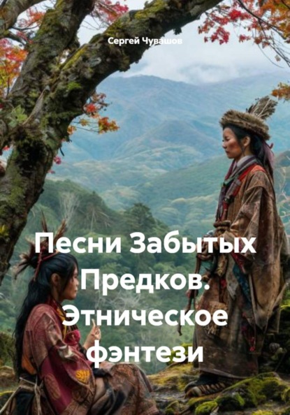 Скачать книгу Песни Забытых Предков. Этническое фэнтези