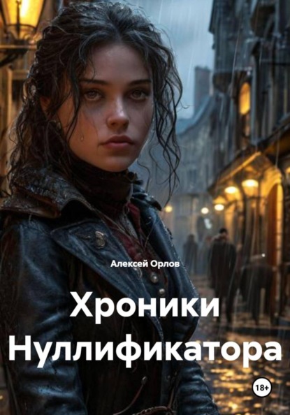 Скачать книгу Хроники Нуллификатора