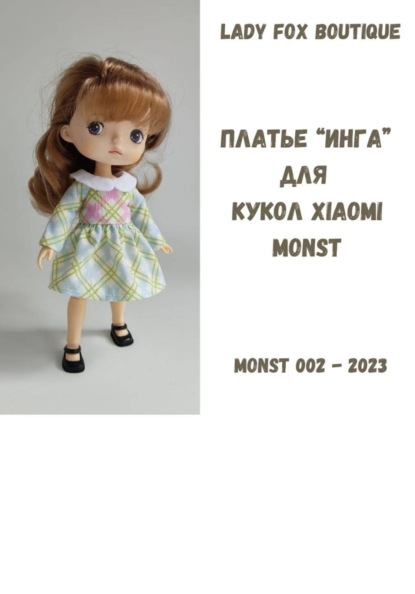 Скачать книгу Выкройка платья «Инга» для кукол Monst Joint